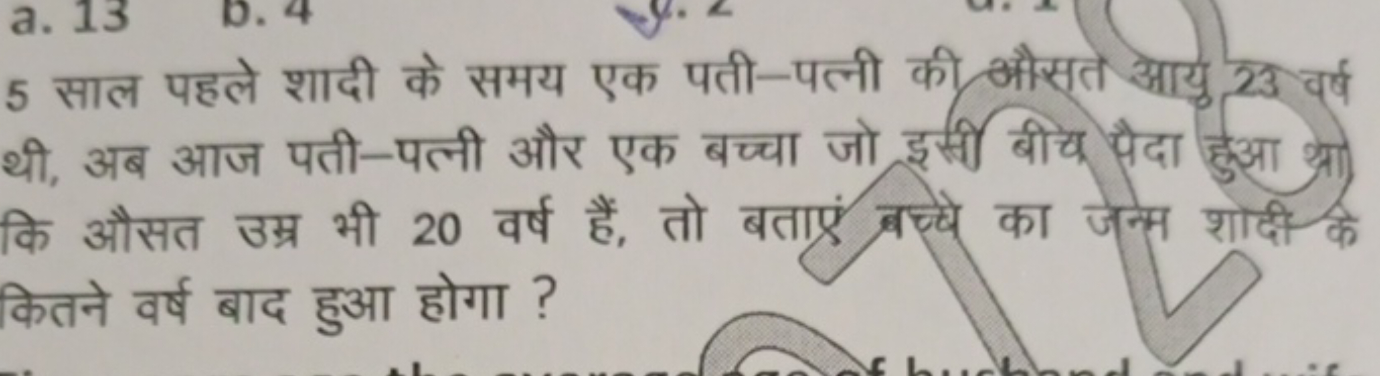 5 साल पहले शादी के समय एक पती-पत्नी की औसते आयु 23 वर्ष थी, अब आज पती-