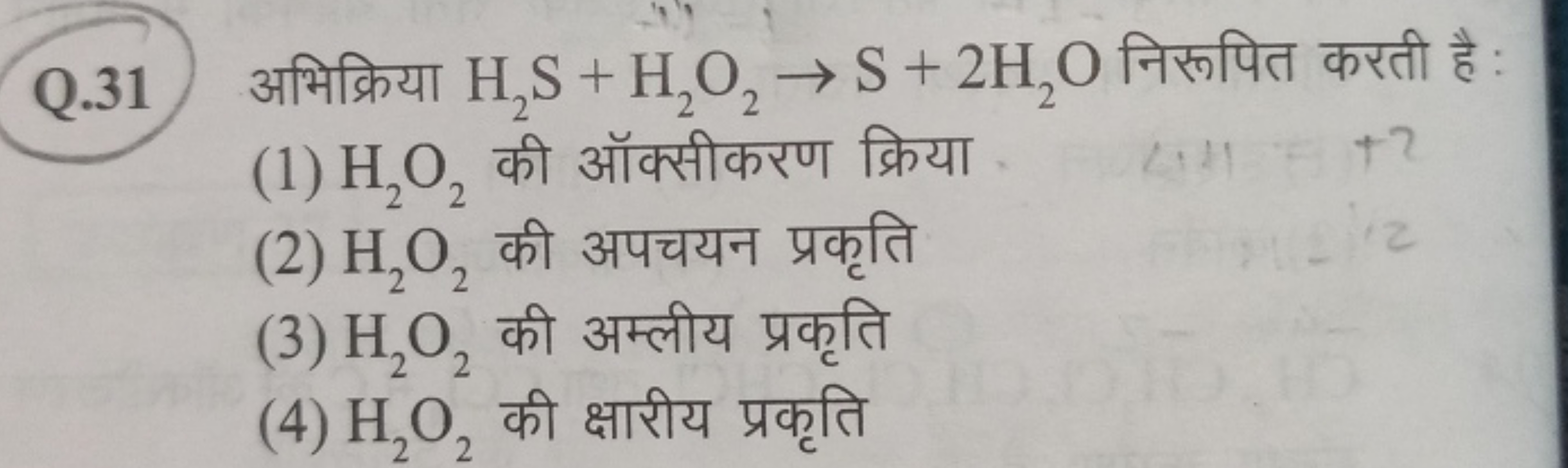 Q.31 अभिक्रिया H2​ S+H2​O2​→S+2H2​O निरूपित करती है :
(1) H2​O2​ की ऑक