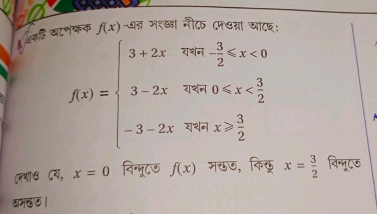 1.  aिए। ​ অপেক্ষক f(x)-এর সংজ্ঞা নীচে দেওয়া আছে:
f(x)=⎩⎨⎧​3+2x3−2x−3