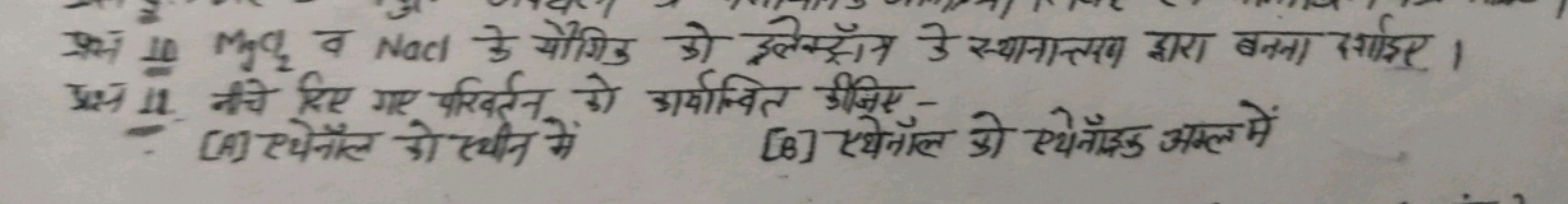 प्रश्न 11. नचे दिए गए परिवर्तन को कार्पान्वित कीजिए-
[A] एथेनॉल को ख्य