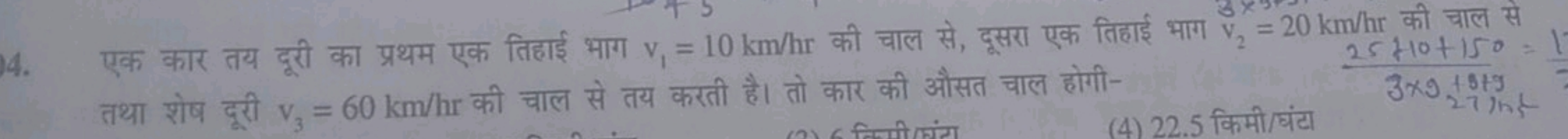 14. एक कार तय दूरी का प्रथम एक तिहाई भाग v1​=10 km/hr की चाल से, दूसरा