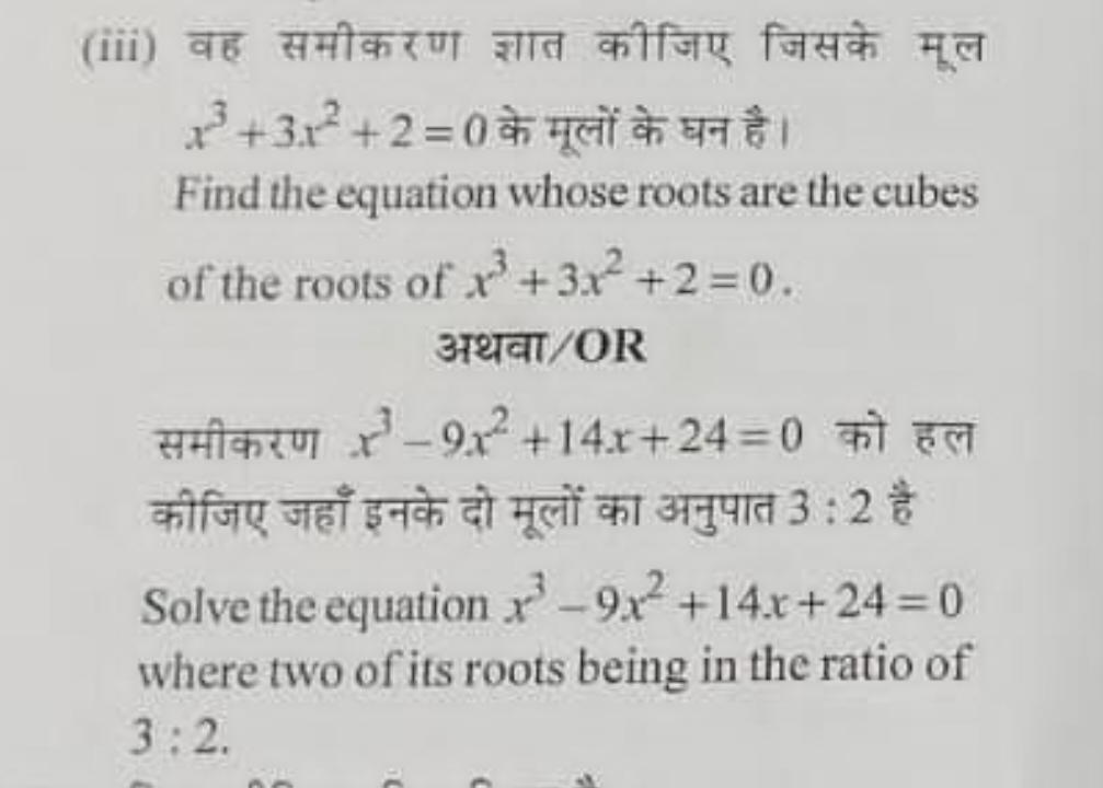 (iii) वह समीकरण ज्ञात कीजिए जिसके मूल x3+3x2+2=0 के मूलों के घन है।
Fi