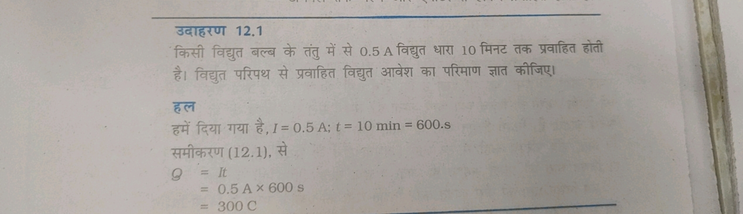 उदाहरण 12.1
किसी विद्युत बल्ब के तंतु में से 0.5 A विद्युत धारा 10 मिन