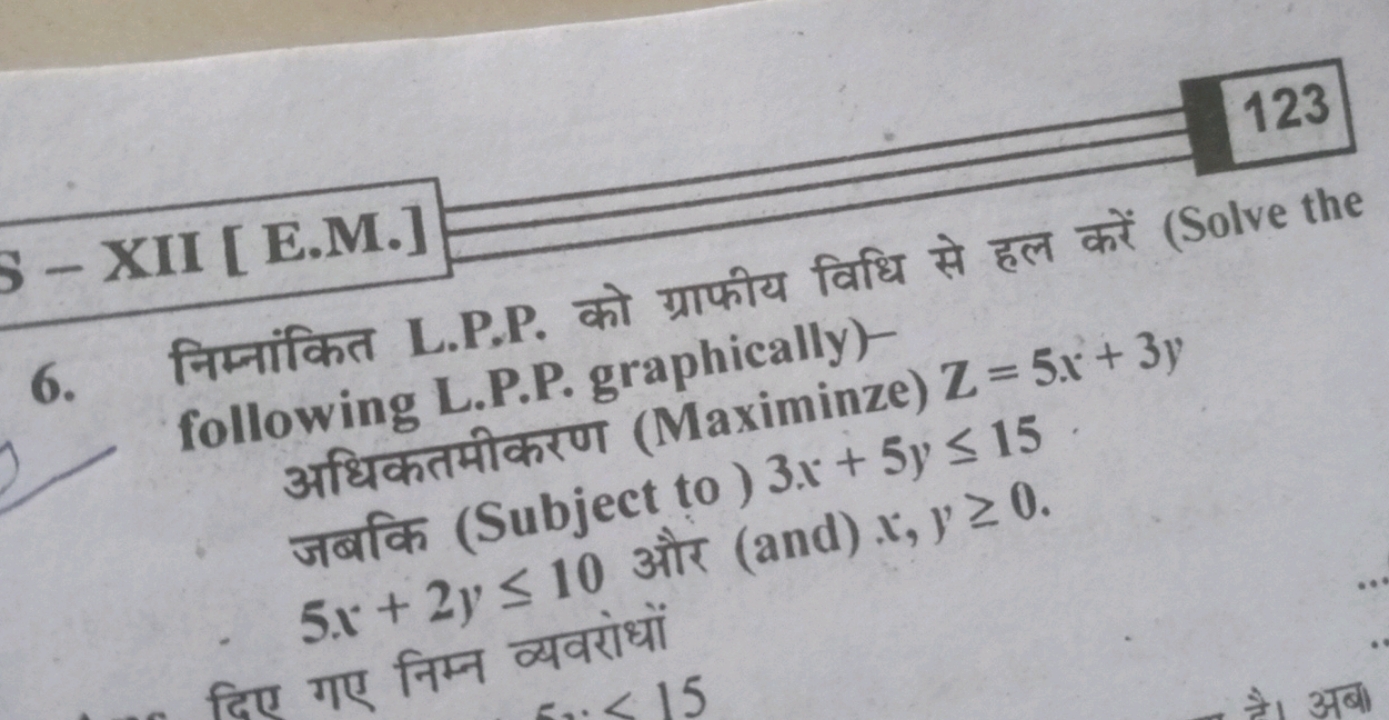 123
S - XII [ E.M.]
6. निम्नांकित L.P.P. को ग्राफीय विधि से हल करें (S