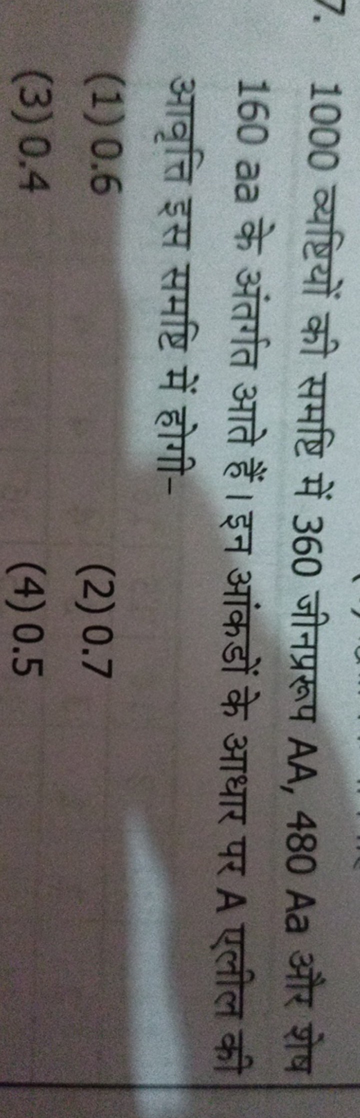 7. 1000 व्यष्टियों की समष्टि में 360 जीनप्ररूप AA,480Aa और शेष 160aa क