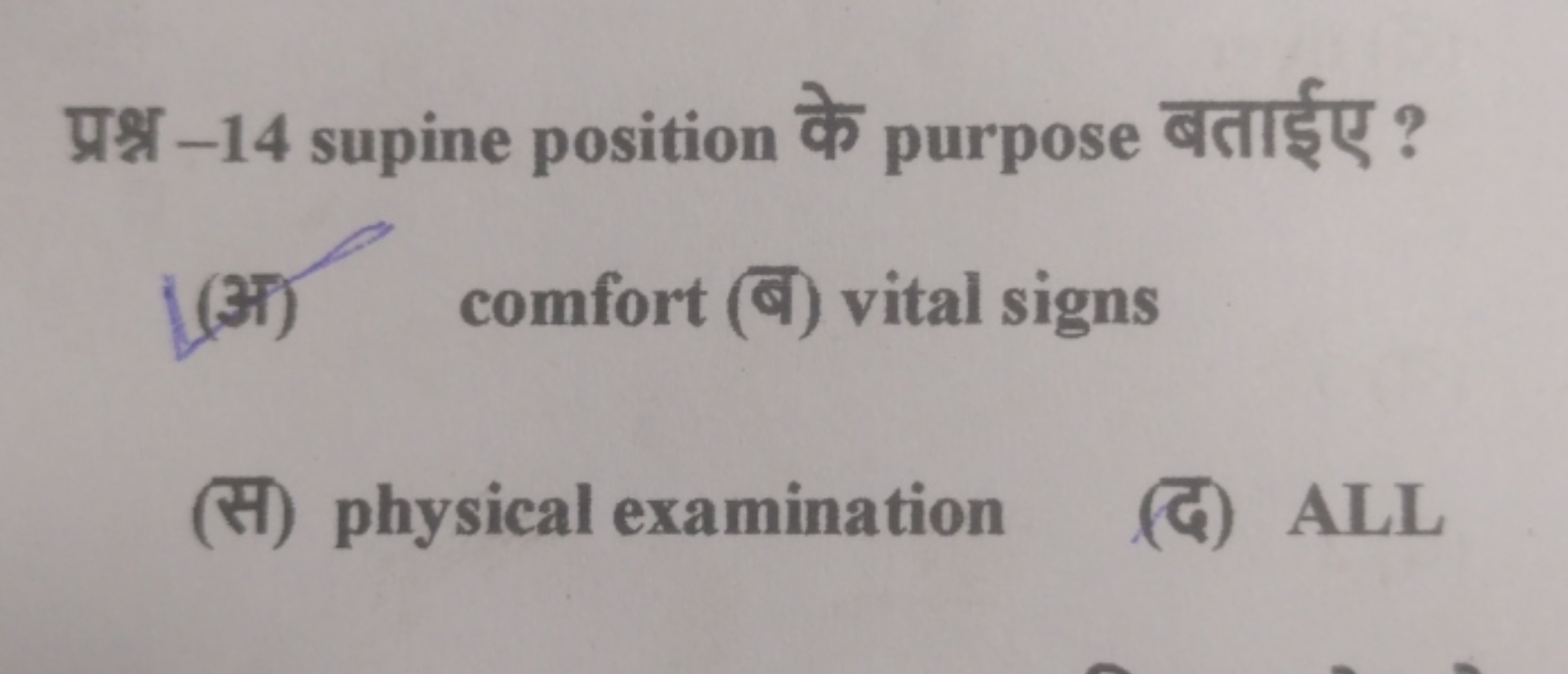 प्रश्न-14 supine position के purpose बताईए ?
(अ) comfort (ब) vital sig