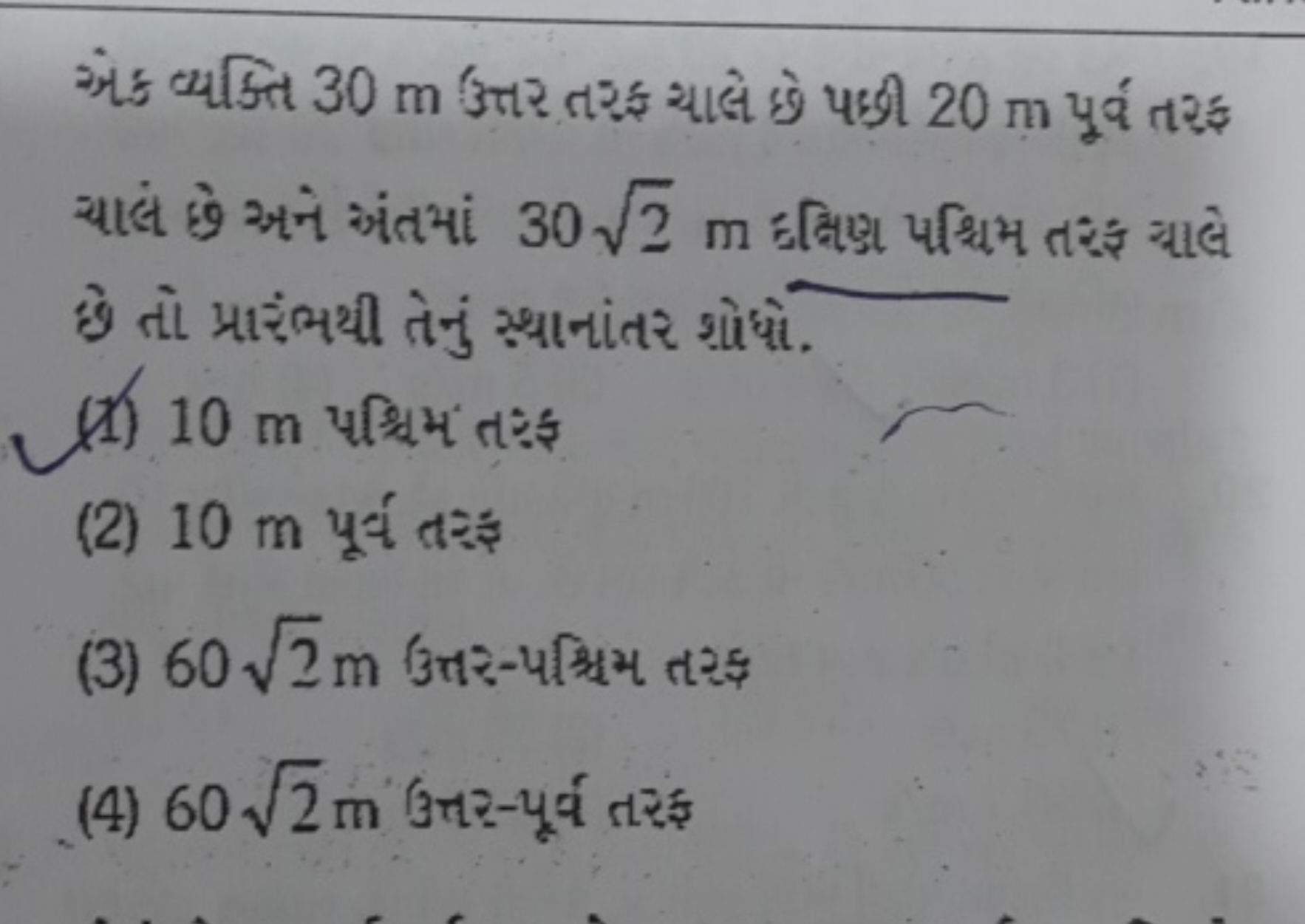 છો તા પ્રાર્મથી તેનું સ્થાનાંતર શ્રોધો.
(1) 10 m पश्रिम त:₹
(2) 10 m प