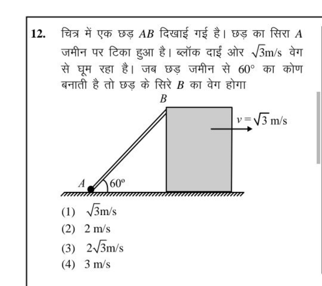 12. चित्र में एक छड़ AB दिखाई गई है। छड़ का सिरा A जमीन पर टिका हुआ है