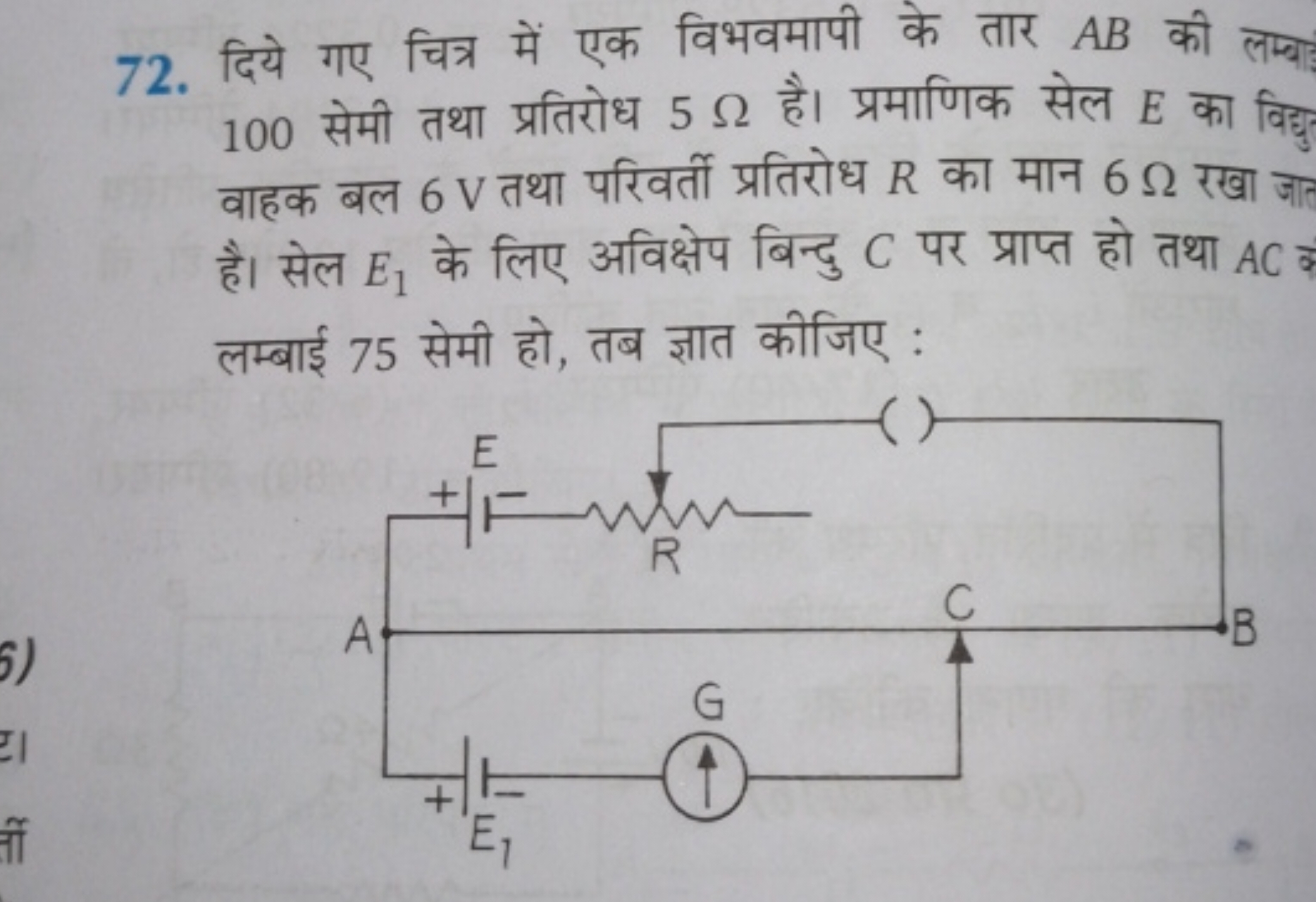 72. दिये गए चित्र में एक विभवमापी के तार AB की लम्बा 100 सेमी तथा प्रत