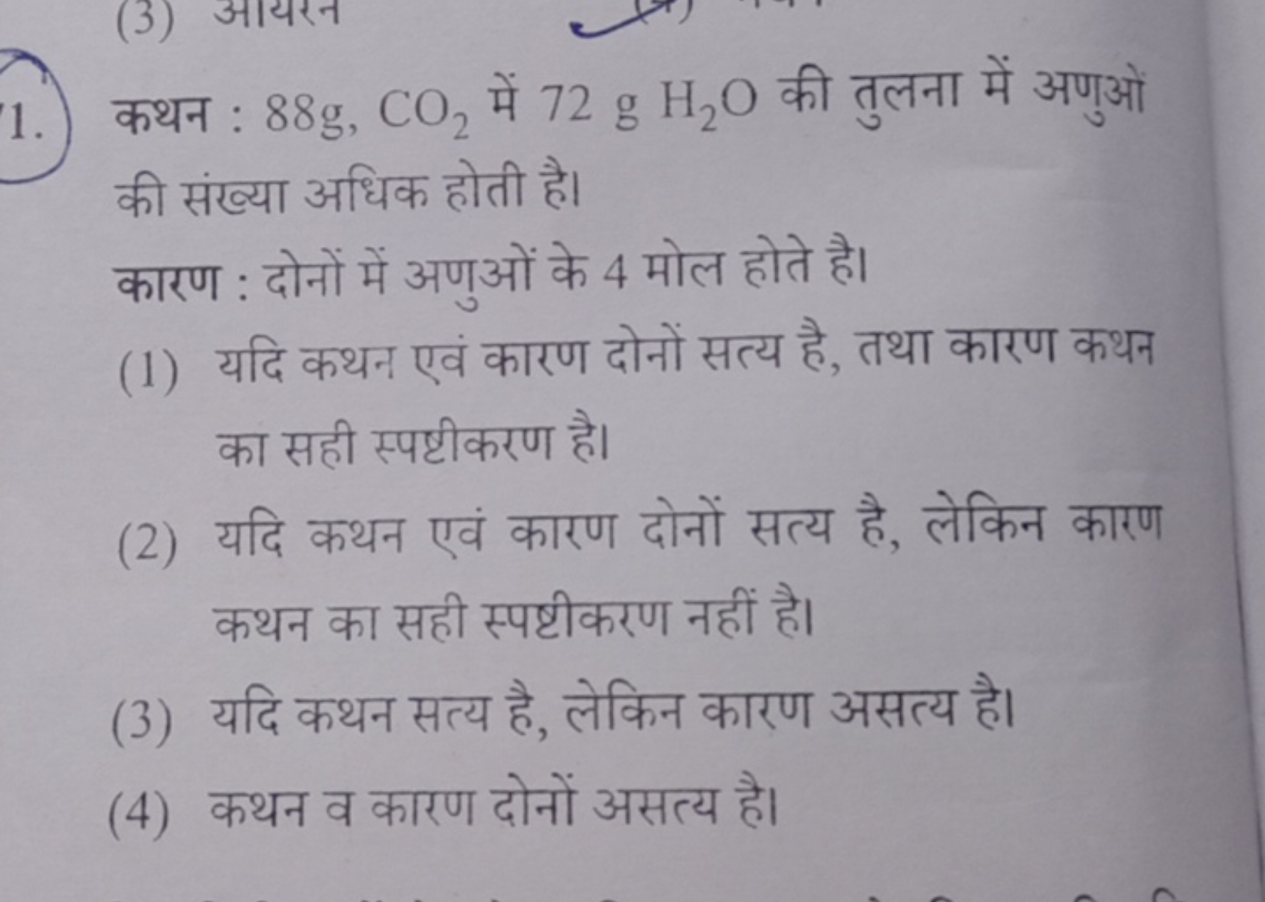 1. कथन : 88 g,CO2​ में 72 gH2​O की तुलना में अणुओं की संख्या अधिक होती