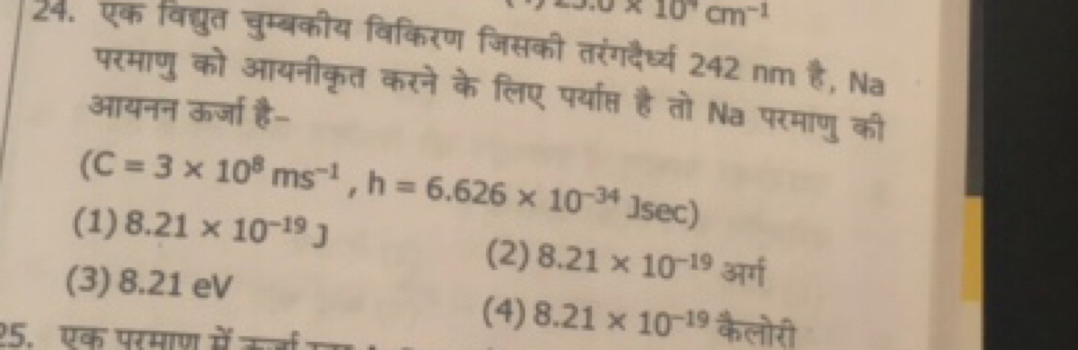 24. एक विद्युत चुम्बकीय विकिरण जिसकी तरंगदैर्ध्य 242 nm है, Na परमाणु 