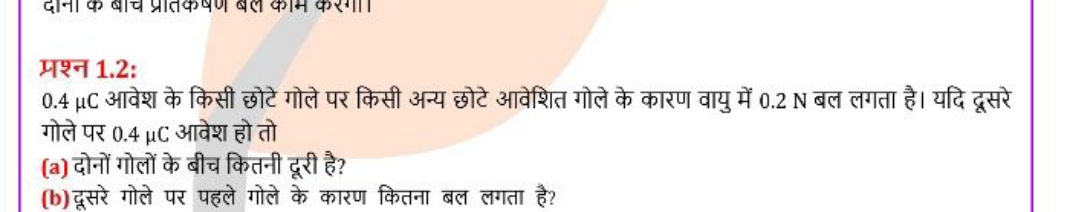 प्रश्न 1.2:
0.4μC आवेश के किसी छोटे गोले पर किसी अन्य छोटे आवेशित गोले