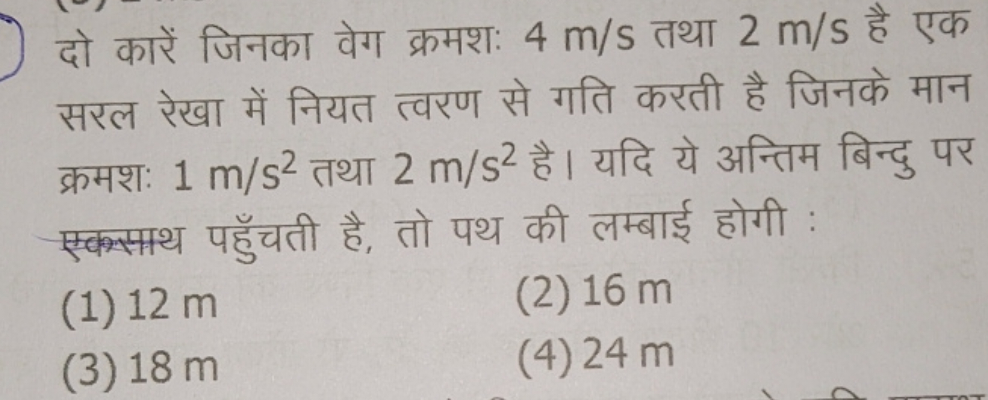 दो कारें जिनका वेग क्रमशः 4 m/s तथा 2 m/s है एक सरल रेखा में नियत त्वर