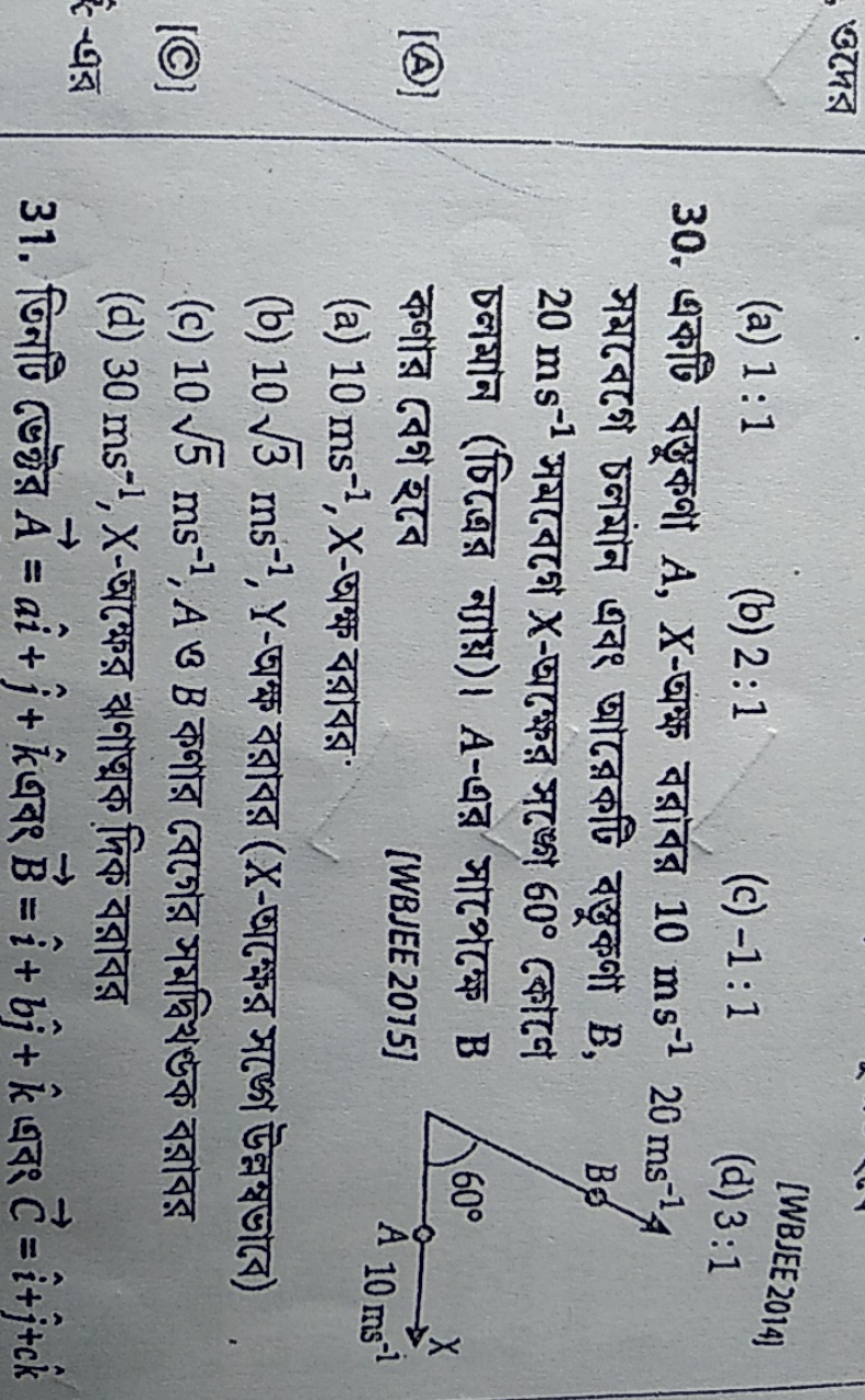 (a) 1:1
(b) 2:1
(c) −1:1
[WBJEE 2014]
(d) 3:1
30. একটি বস্তুকণা A,X-অক