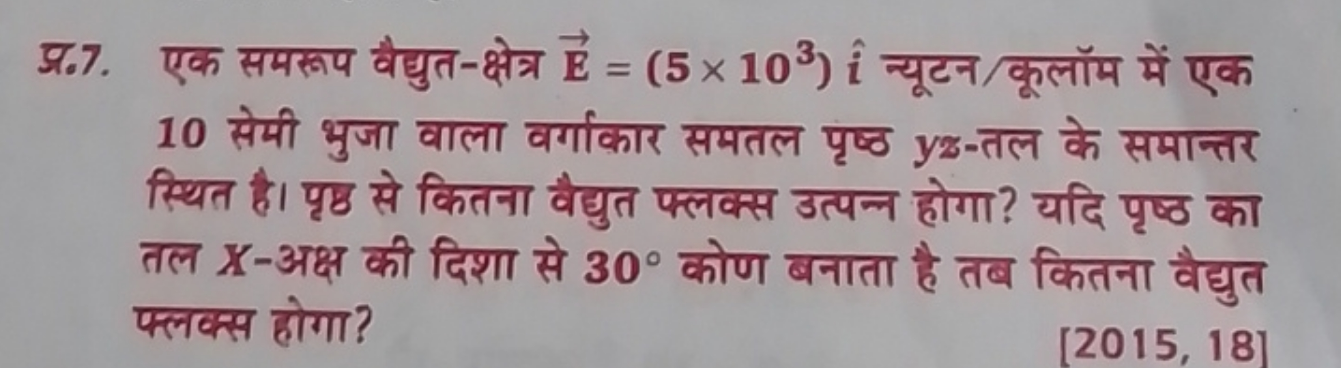 प्र.7. एक समरूप वैद्युत-क्षेत्र E=(5×103)i^ न्यूटन/कूलॉम में एक 10 सेम