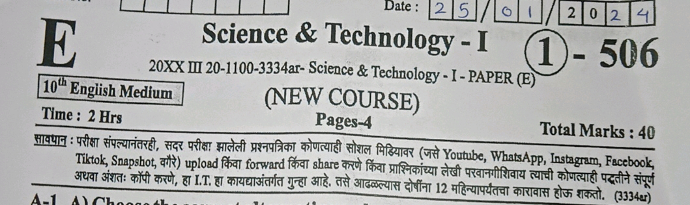 सावयान : परीक्षा संपल्यानंतरही, सदर परीक्षा झालेली प्रश्नपत्रिका कोणत्