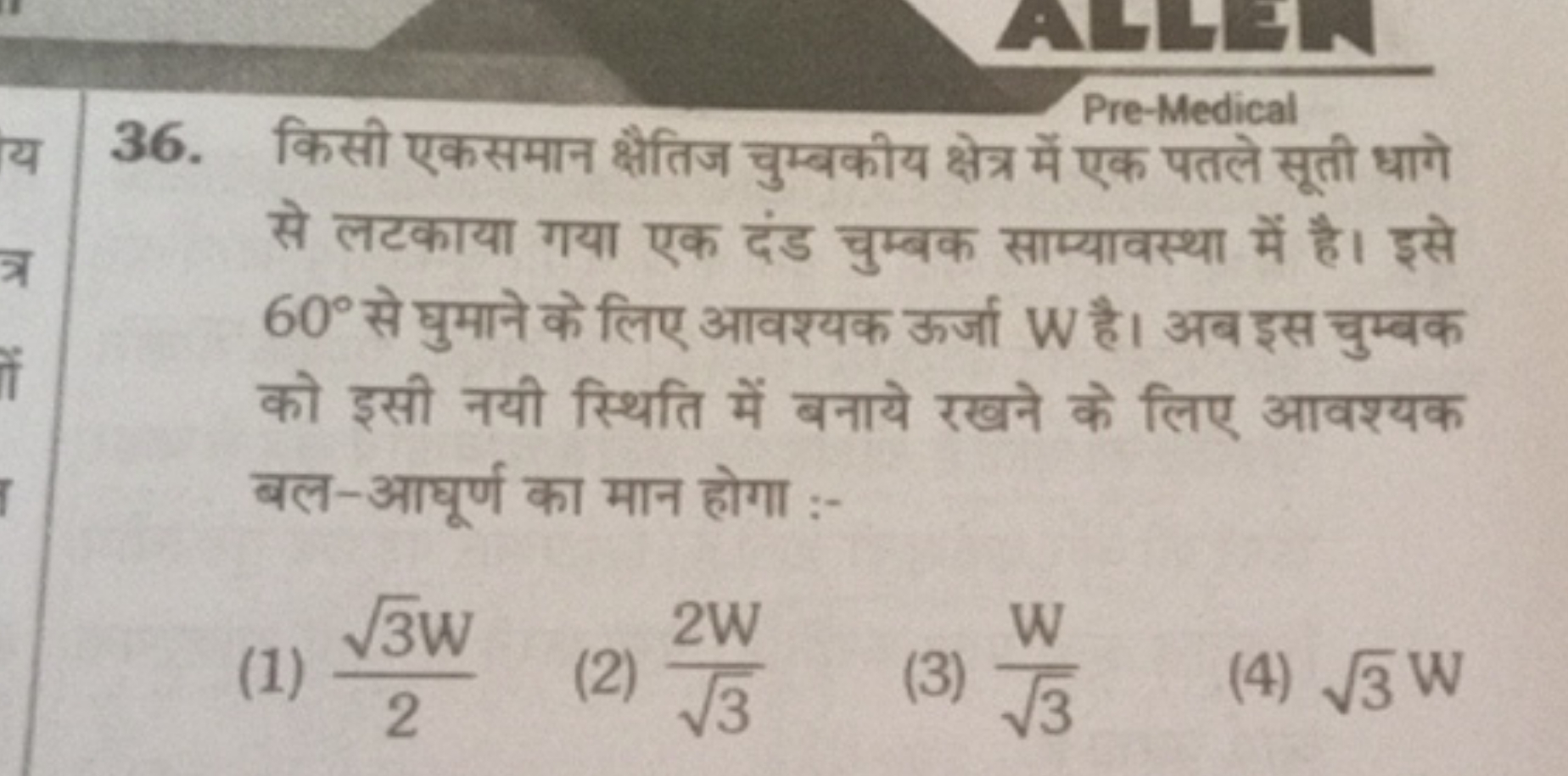 36. किसी एकसमान क्षैतिज चुम्बकीय क्षेत्र में एक पतले सूती धागे से लटका