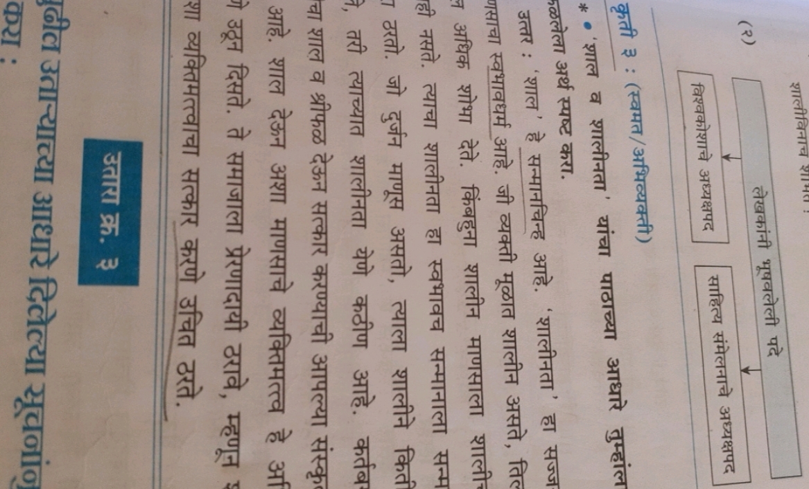 (२)

कृती ३ : (स्वमत/अभिव्यक्ती)
* ' 'शाल व शालीनता' यांचा पाठाच्या आध