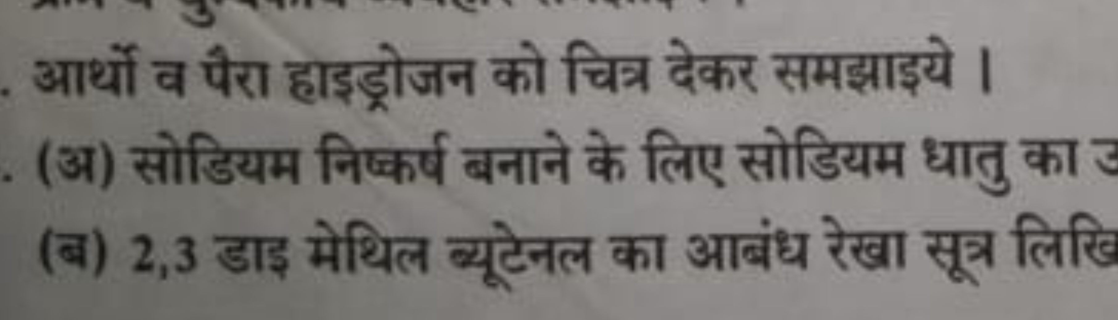 आर्थो व पैरा हाइड्रोजन को चित्र देकर समझाइये ।
(अ) सोडियम निष्कर्ष बना