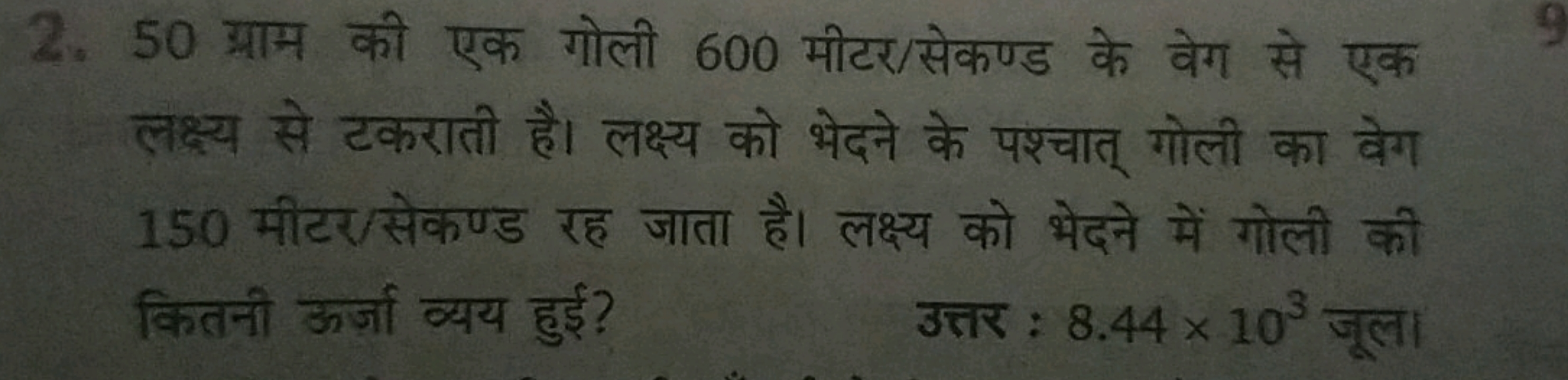 2. 50 ग्राम की एक गोली 600 मीटर/सेकण्ड के वेग से एक लक्ष्य से टकराती ह