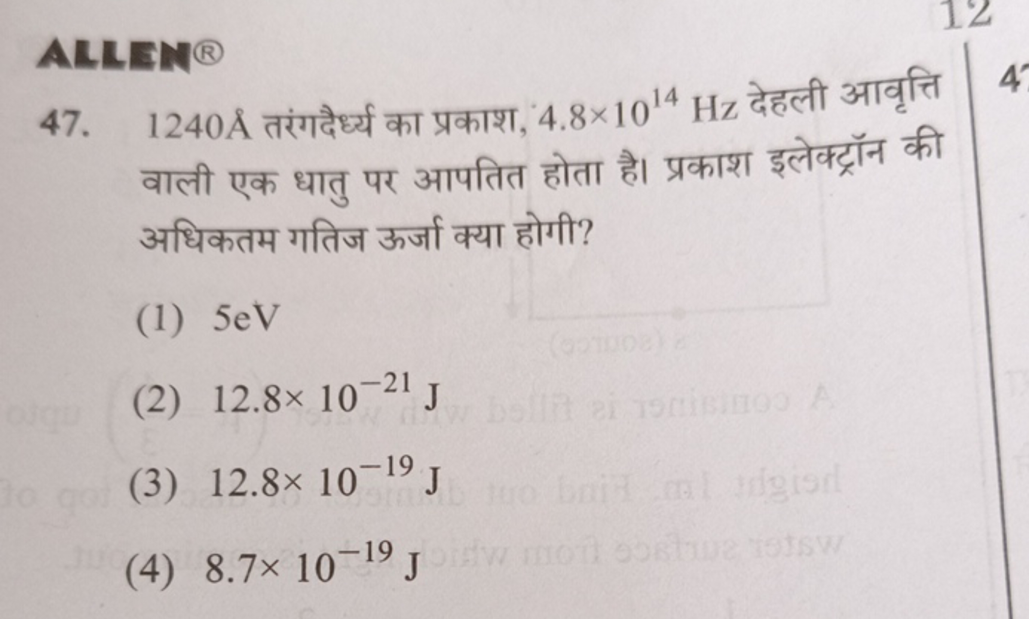 ALLEN ®
47. 1240A˚ तरंगदैर्ध्य का प्रकाश, 4.8×1014 Hz देहली आवृत्ति वा