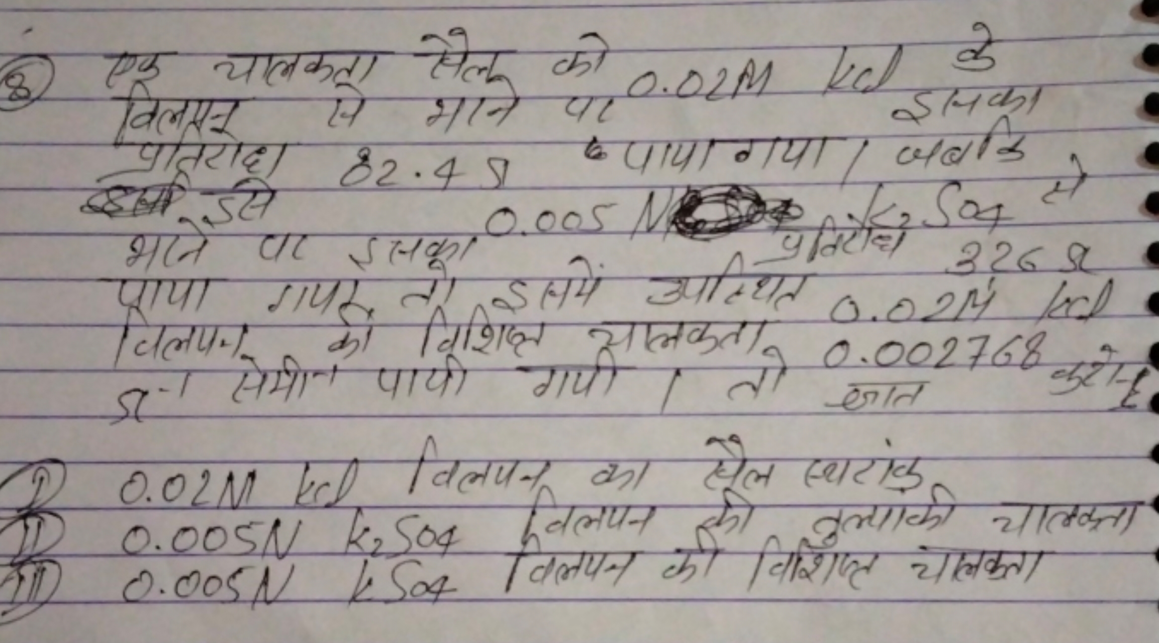 (8) एक चालकता सैलू को 0.02MKCl के के विलघन से भाने पर द्रायागया। जबकि 