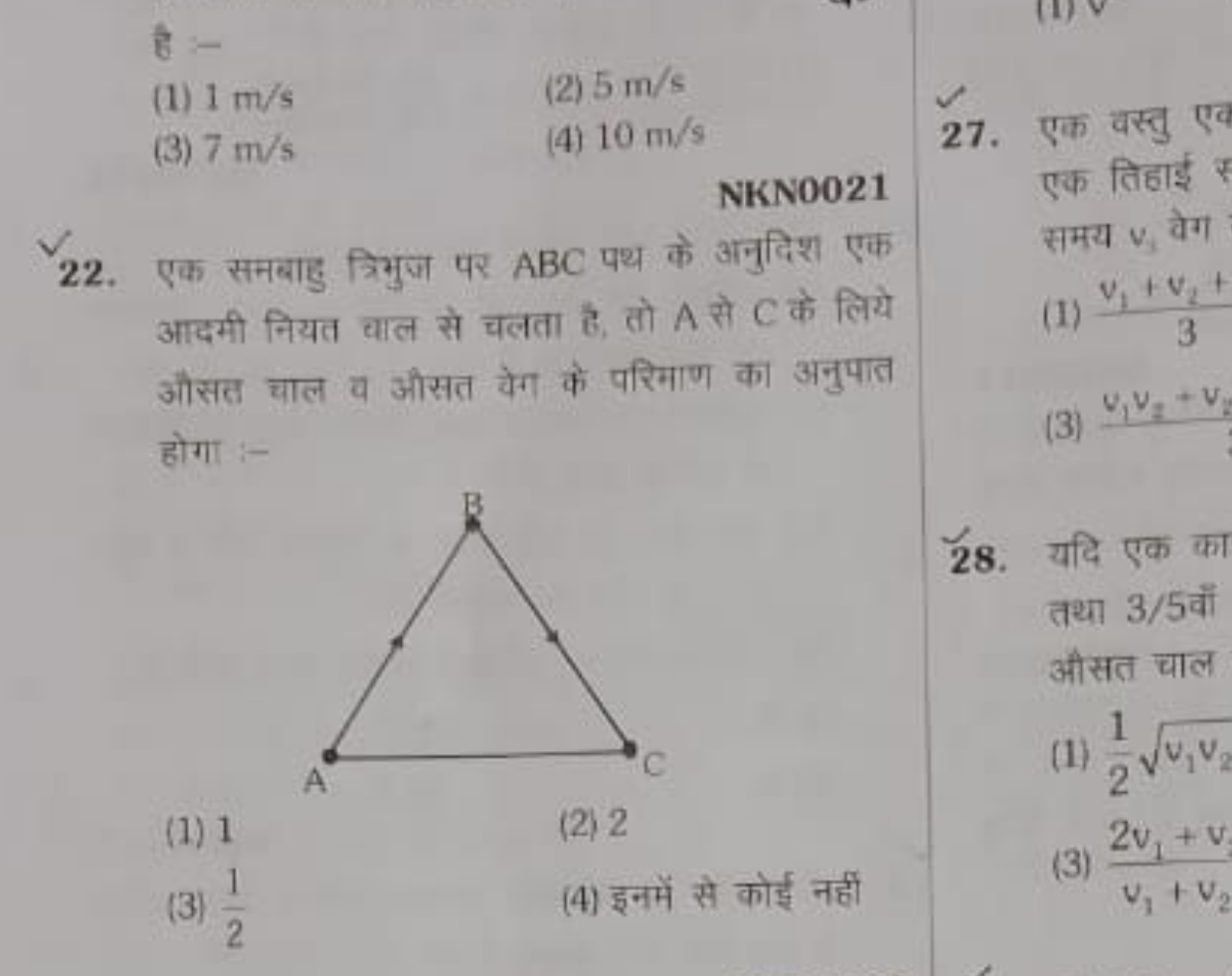 है :-
(1) 1 m/s
(2) 5 m/s
(3) 7 m/s
(4) 10 m/s
NKN0021
22. एक समबाहु त