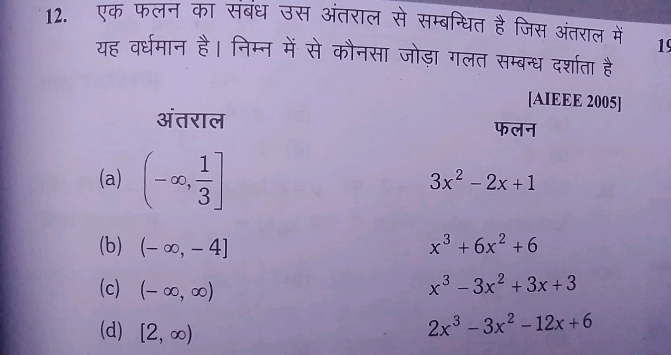 12. एक फलन का संबंध उस अंतराल से सम्बन्धित है जिस अंतराल में यह वर्धमा