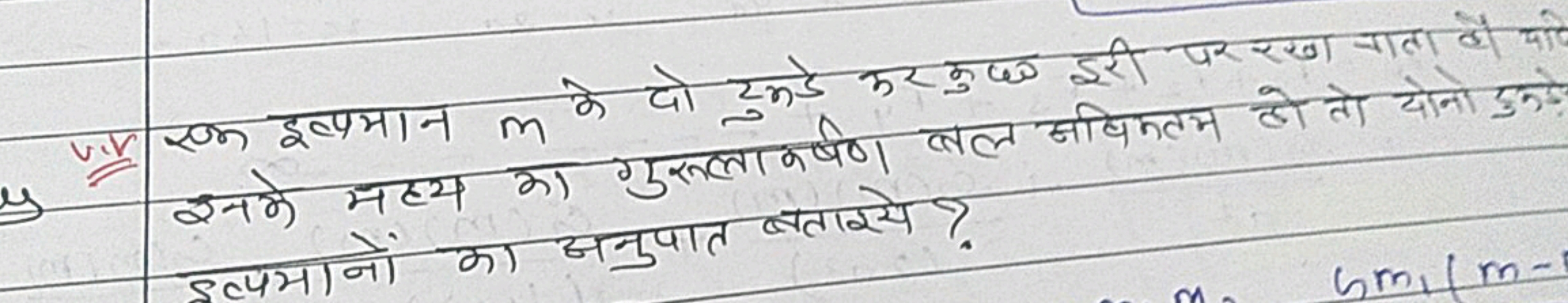 v.V. एक इत्पमान m के दो टुकडे कर कुज दूरी पर रखा जाता हो यो इनमे महय क