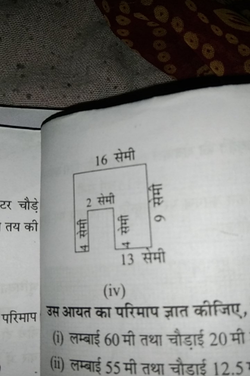 16 सेमी
(iv)

परिमाप उस आयत का परिमाप ज्ञात कीजिए,
(i) लम्बाई 60 मी तथ