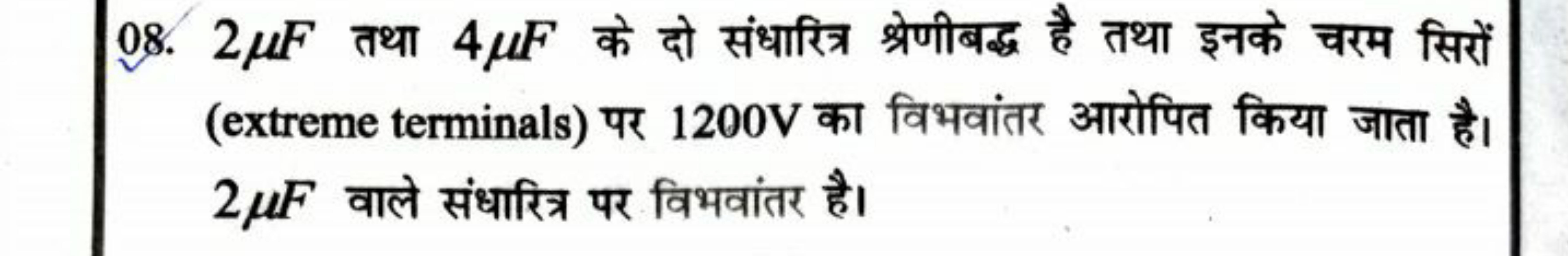 08. 2μF तथा 4μF के दो संधारित्र श्रेणीबद्ध है तथा इनके चरम सिरों (extr