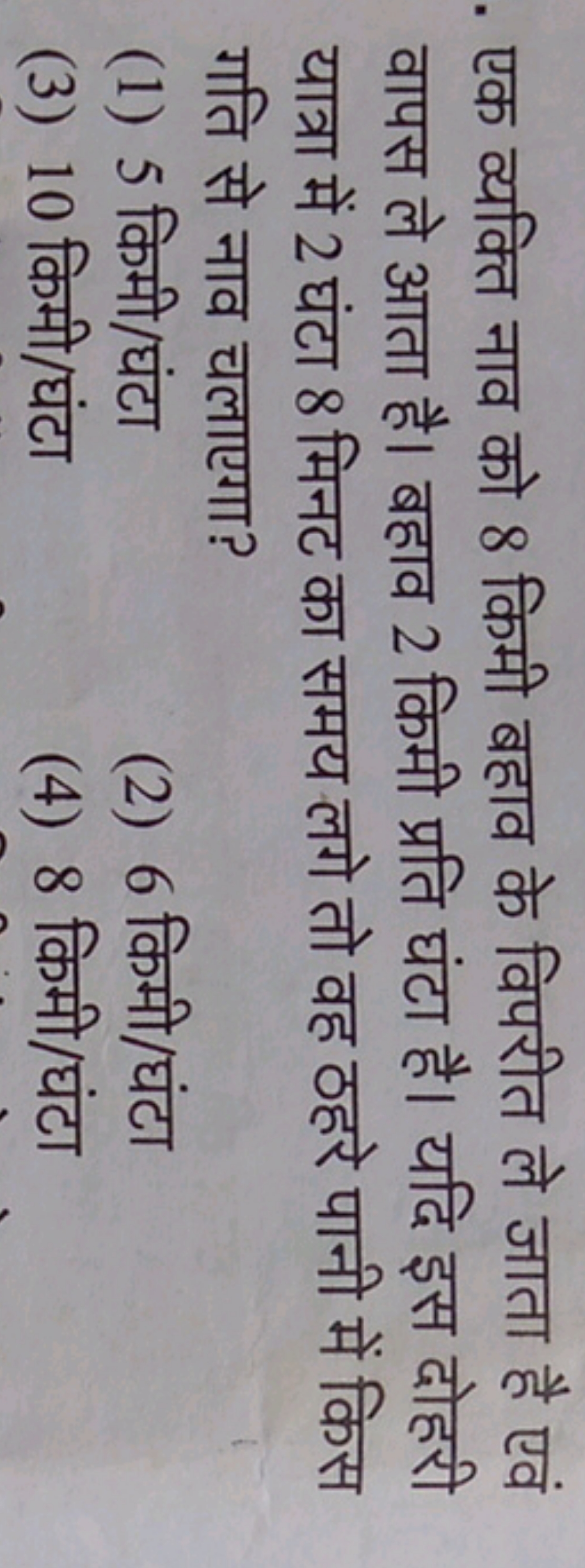 एक व्यक्ति नाव को 8 किमी बहाव के विपरीत ले जाता है एवं वापस ले आता है।