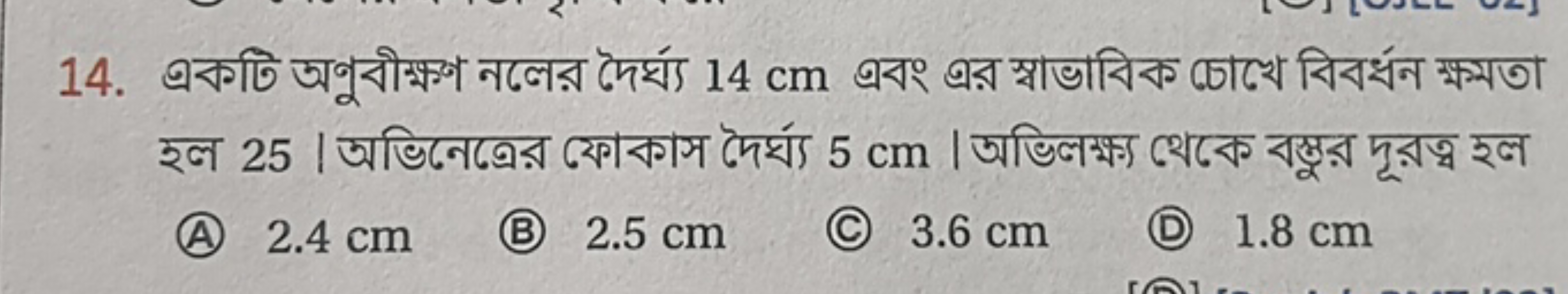 14. একটি অণুবীক্ষণ নলের দৈর্ঘ্য 14 cm এবং এর স্বাভাবিক চোখে বিবর্ধন ক্