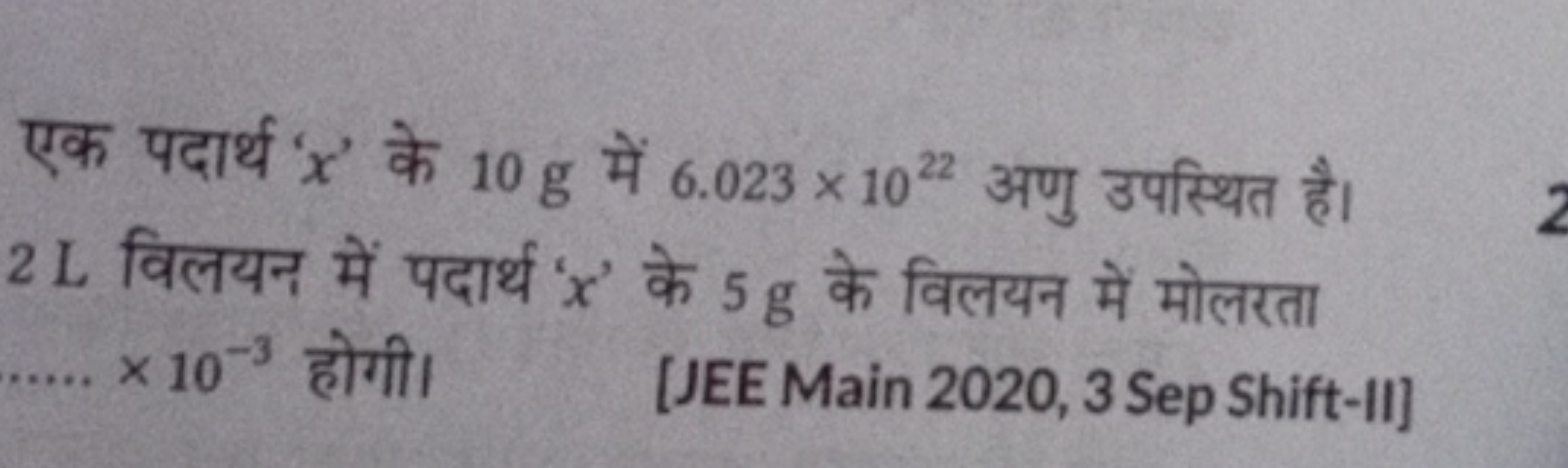 एक पदार्थ ' x ' के 10 g में 6.023×1022 अणु उपस्थित है। 2 L विलयन में प