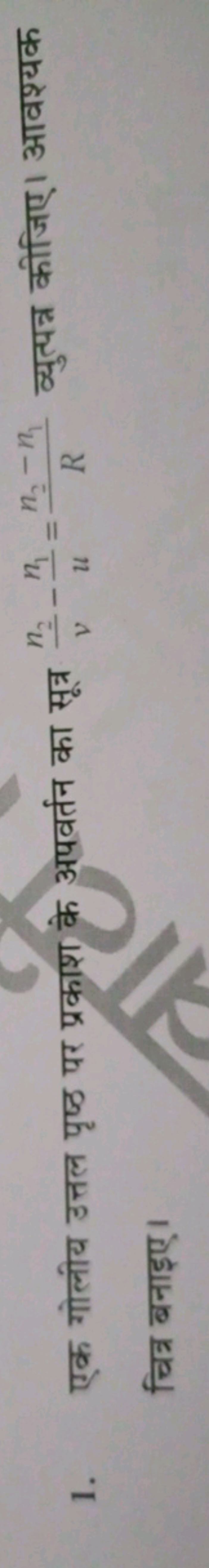 1. एक गोलीय उत्तल पृष्ठ पर प्रकाश के अपवर्तन का सूत्र vn2​​−un1​​=Rn2​