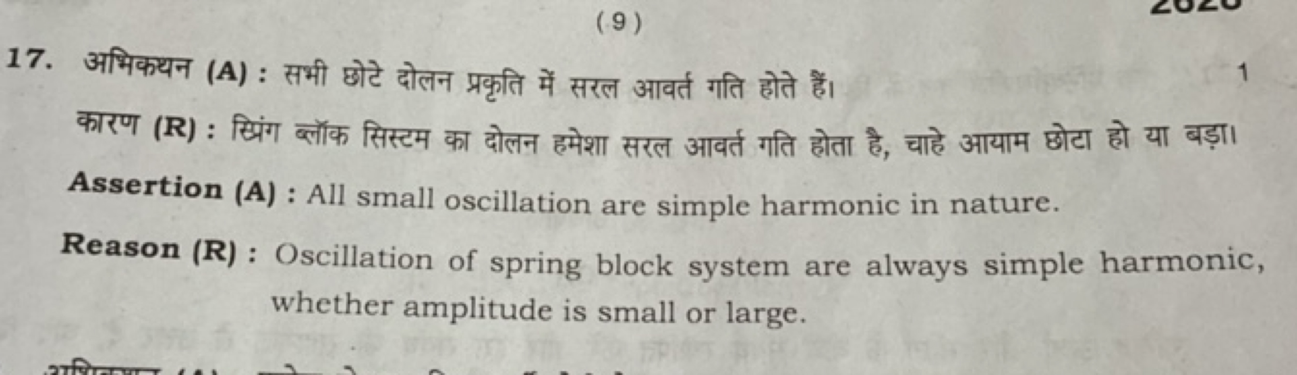 17. अभिकथन (A) : सभी छोटे दोलन प्रकृति में सरल आवर्त गति होते हैं।
कार