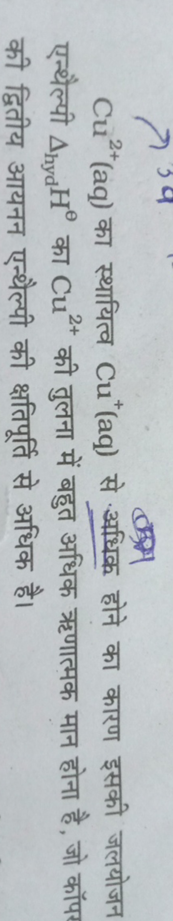 Cu2+(aq) का स्थायित्व Cu+(aq) से अधिक होने का कारण इसकी जलयोजन एन्थैल्