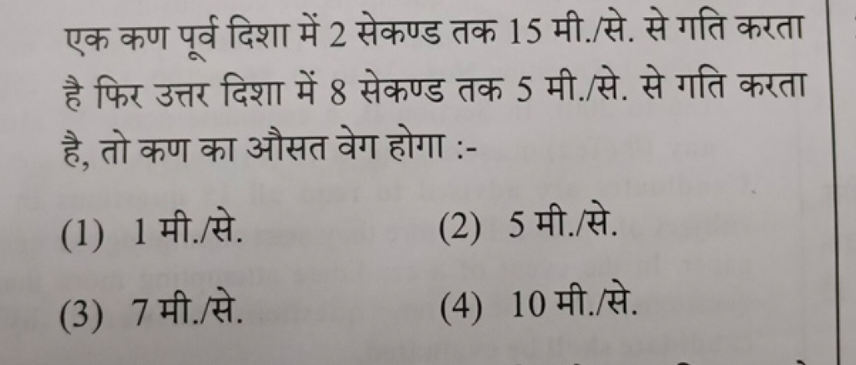 एक कण पूर्व दिशा में 2 सेकण्ड तक 15 मी./से. से गति करता है फिर उत्तर द