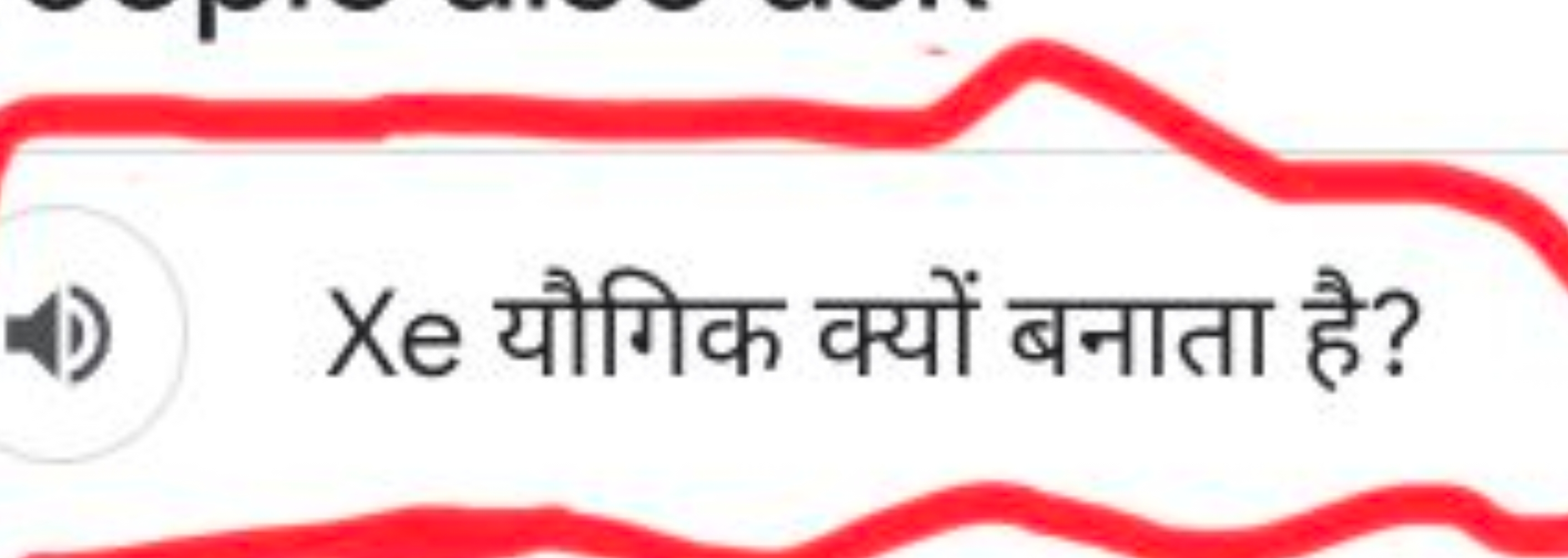 (1) Xe यौगिक क्यों बनाता है?