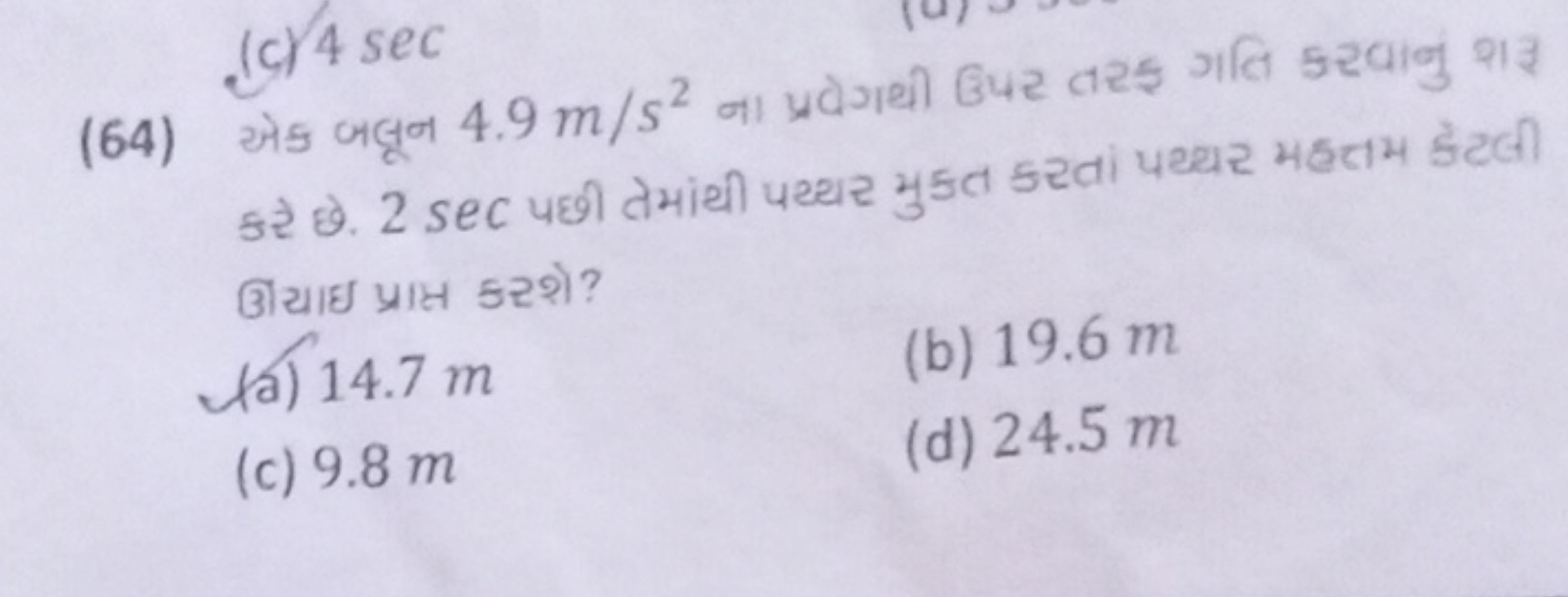 (64) એક जલून 4.9 m/s2 ना प्रdेગथी उपर वर५ गति डरवानु शइ ઉायाઇ प्राप्त 