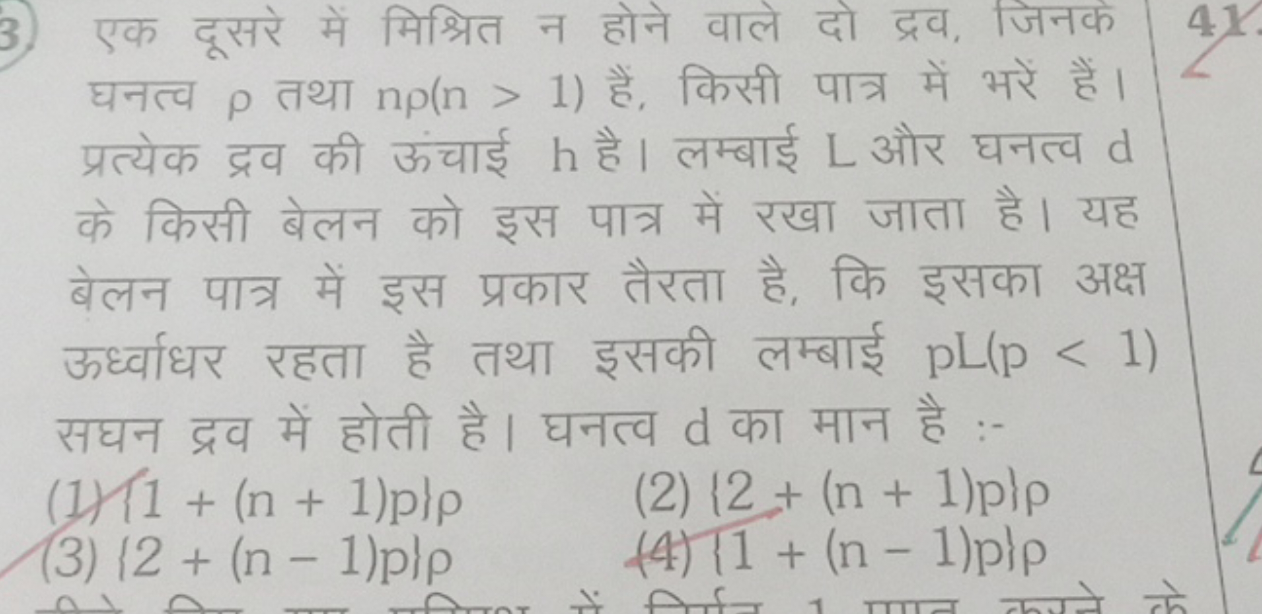 एक दूसरे में मिश्रित न होने वाले दो द्रव, जिनके घनत्व ρ तथा np(n>1) है