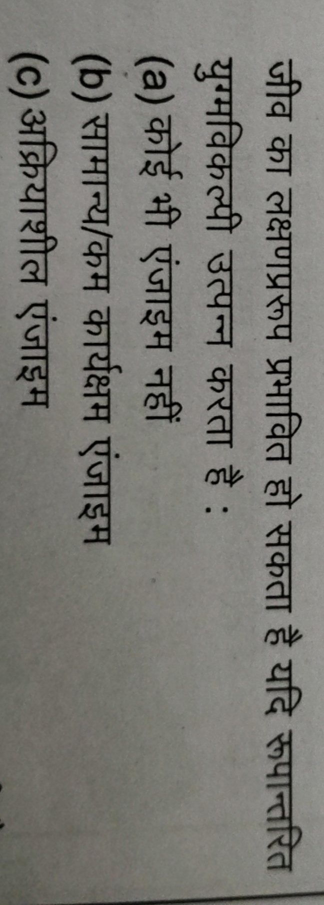 जीव का लक्षणप्ररूप प्रभावित हो सकता है यदि रूपान्तरित युग्मविकल्पी उत्