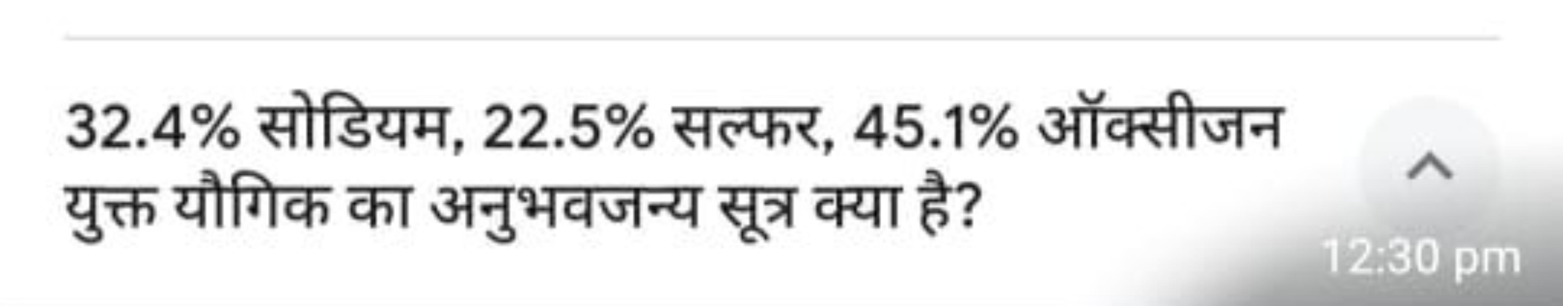 32.4% सोडियम, 22.5% सल्फर, 45.1% ऑक्सीजन युक्त यौगिक का अनुभवजन्य सूत्