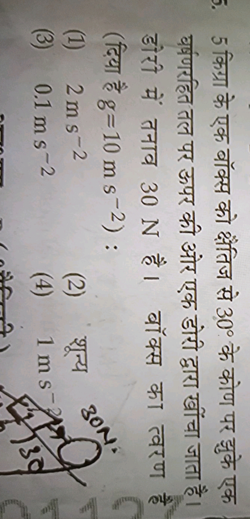 5 किग्रा के एक बॉक्स को क्षैतिज से 30∘ के कोण पर झुके एक घर्षणरहित तल 