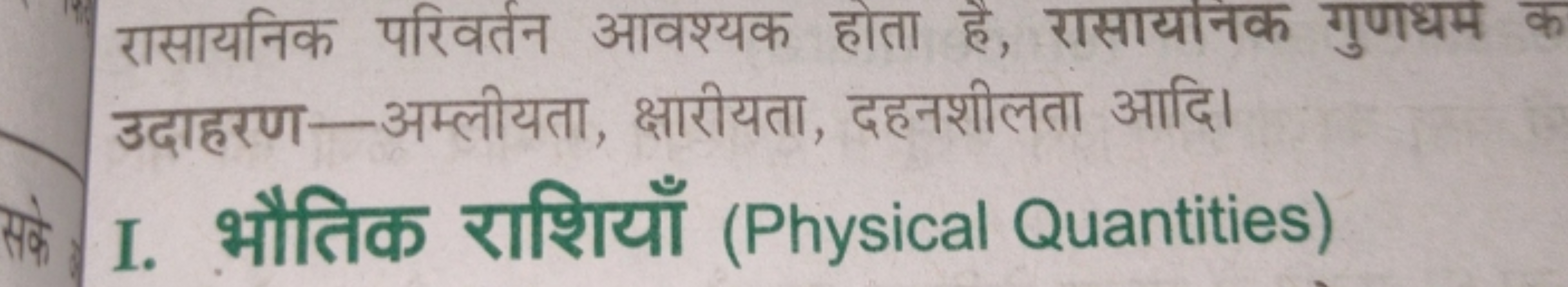 रासायनिक परिवर्तन आवश्यक होता है, रासायनिक गुणधम उदाहरण-अम्लीयता, क्षा