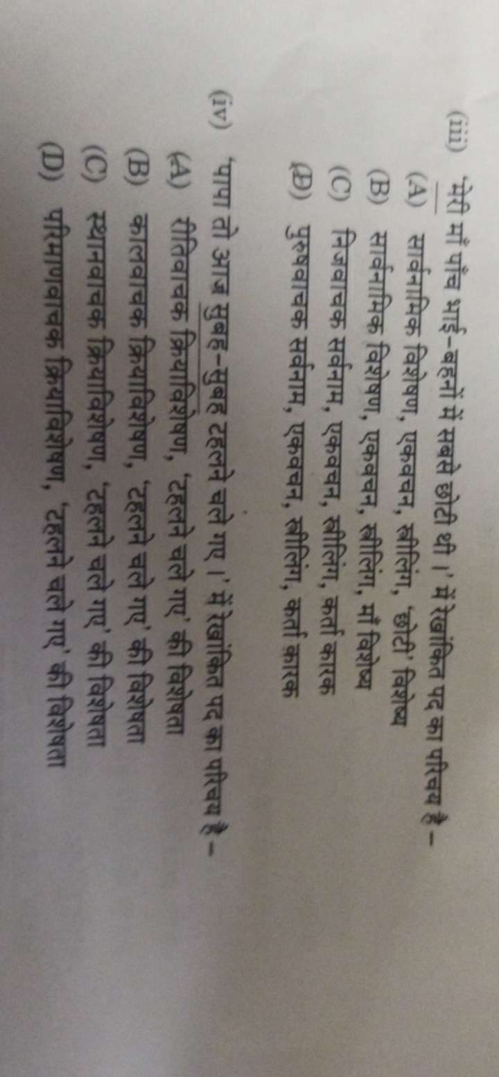 (iii) 'मेरी माँ पाँच भाई-बहनों में सबसे छोटी थी।' में रेखांकित पद का प