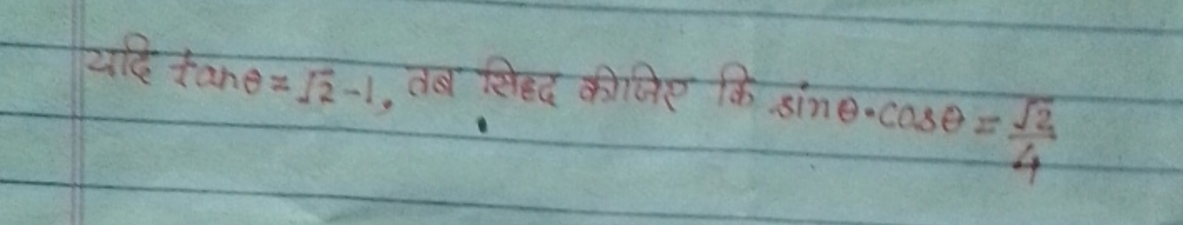 यदि tanθ=2​−1, तब सिद्ध कीजिए कि sinθ⋅cosθ=42​​