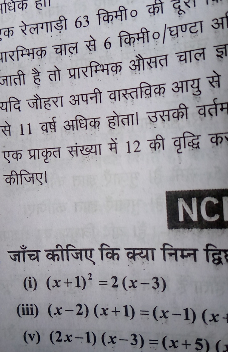 क रेलगाड़ी 63 किमी० परम्भिक चाल से 6 किमी०/घण्टा अ जाती है तो प्रारम्भ