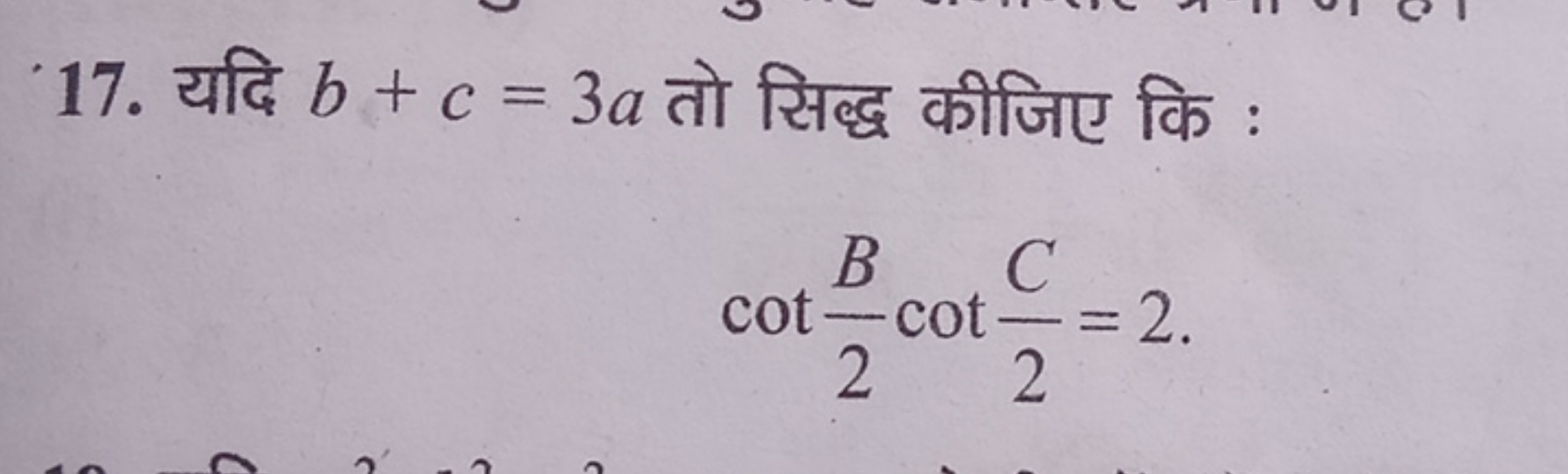 17. यदि b+c=3a तो सिद्ध कीजिए कि :
cot2B​cot2C​=2. 
