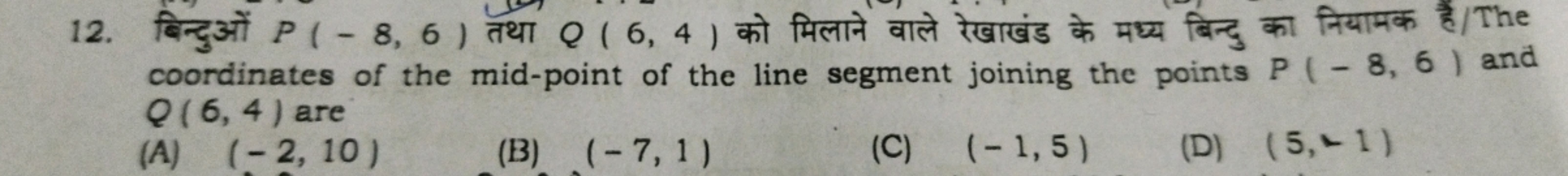 12. बिन्दुओं P(−8,6) तथा Q(6,4) को मिलाने वाले रेखाखंड के मध्य बिन्दु 